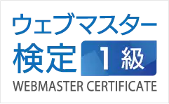 ウェブマスター検定1級認定マーク